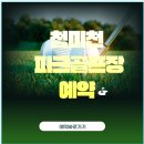 장호원파크골프장 브런치