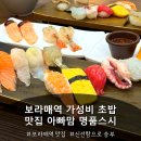 명품성인 | 보라매역 맛집 추천 세트 구성이 알찬 아빠맘명품스시 솔직후기