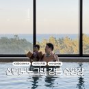 소나무부분정비 | 두돌 아기와 신라모노그램 강릉 수영장 이용 후기 물놀이 요금 시설 장비 사우나 총정리