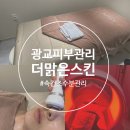 수지맑은피부과 | 광교피부관리 더맑은스킨 광교상현점 데미지리페어 후기