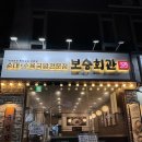 인천 연수동 보승회관 순대국 맛집 얼큰 순대국