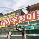 대아우렁이식당 이미지
