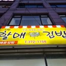 오산할매김밥 | 오산역 분식 "오산 할매김밥" 내돈내산 후기