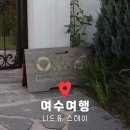 (유)우리환경 | 여수 니드유스테이 여수여행 여수키즈풀빌라 감성펜션 독채풀빌라 추천