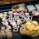 도봉제일주유소 | 생오겹살이 제대로였던 도봉동 맛집 '거북김치삼겹' 솔직후기