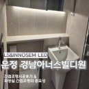 디원솔루션 | 파주 운정 경남아너스빌디원 간접조명 후기, 화장실 간접조명의 중요성
