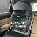 아이진(주) | 주니어카시트추천 시크 맥스아이진2 내돈내산 후기:)