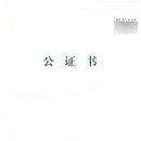 중국공증처 이미지