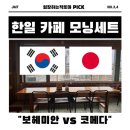 수리골길 | 한일 카페 모닝세트 전격 비교 (강릉 보헤미안vs.후쿠오카 코메다)