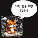 의학 웹툰 TOP5 (웹툰 추천, 의사 웹툰, 완결 웹툰)