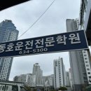 부산 면허 학원 ( 2종 자동 도로주행 연수 ) 부산동호 자동차 운전전문 학원 도로주행 강사님들 후기