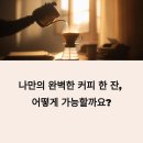 홈카페 커피는 브루잉이지 | 전문가 없이 즐기는 커피 생활의 진수 - 홈카페 고급 브루잉