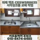 위례 백조 사각 싱크볼 CESWSR8635 모델로 주방에 고급스러움을 더한 시공 후기