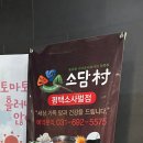 소담촌 평택소사벌점 이미지