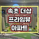 속초 더샵 프라임뷰 모델하우스 공급정보 이미지