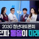 ‘통일 좋다’ 41%에서 3시간뒤 67%로.. 도대체 무슨 일이 있었길래? 이미지