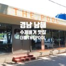 경남 남해 | 남해 여행 맛집 추천 남해 수제버거 맛집 빈티지한 감성의 더풀 THE POOL 솔직후기