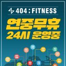 404피트니스진해자은점 이미지