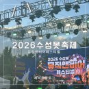 안동본가뒷고기 | 수성못 맥주 페스티벌 2026 뮤직앤비어 축제 노브레인 스케줄