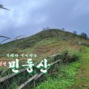 능전 | 정선 민둥산 등산코스 억새가 익어가는 가을여행 ft. 돌리네, 능전마을코스