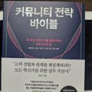 비즈바이블 | [도서 리뷰] 커뮤니티 전략 바이블