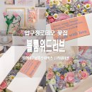 블룸위드러브플라워