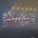 Concert - 국카스텐 콘서트 영접 후기 : Angstblute (feat.올림픽홀 주차팁)