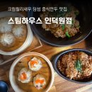 스팀하우스 인덕원점, 크림칠리새우 라조새우볶음밥 샤오마이 샤오롱바오 딤섬 중식만두 맛집