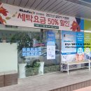 워시엔조이셀프빨래방아산용화점