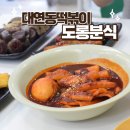 도롱분식 - 동래구 화현길 23-16 | 도롱분식