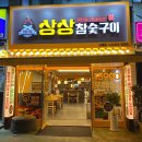 상상참숯구이