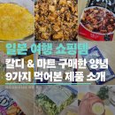 오카즈 | 일본 여행 필수 쇼핑템! 주방의 퀄리티를 높여주는 일본 소스 추천 10가지 총정리
