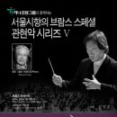 NR-1[천안대로]-하-98 | 12월 27일 서울시향 브람스 스페셜 관현악 V