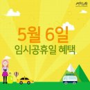 (( 5월 6일 임시 공휴일 해택 )) 이미지