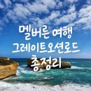 그레이트 오션로드 투어 후기 멜버른 근교 당일치기 여행 추천