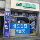 소망의류 | 인천 연수구 배드민턴 라켓 스트링 교체│소망배드민턴 전문점 후기