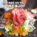 장지역(4번출구) | 장지역 맛집 범고래조개구이 여수돌문어삼합 맛있게 먹고 온 후기