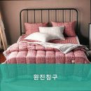 원진침구