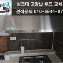 싱크대리폼수리싱크닥터의정부 이미지