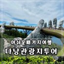 반도카서비스 - 여수시 화산로 82 | 베트남 다낭 패키지 3박 5일 여행후기 2일차 | 바나힐,영흥사