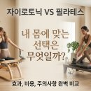 자이로토닉 필라테스 차이점 비교 (효과 후기부터 주의사항까지)