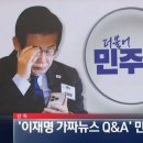 [단독]‘이재명 가짜뉴스 Q&amp;A’ 만든다 이미지