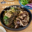 짱2 노래주점 | 미아사거리 술집 오아ㅣ 분위기와 맛에 취하는 퓨전한식주점 들기름막국수 추천