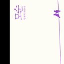 라만무용학원 | [독서기록] 모순 완독 후기/교환독서 (스포O)