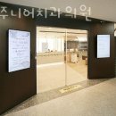 예스주니어치과의원 이미지