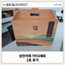 삼진2호 | 설날 선물 삼진어묵 1953세트 2호 후기