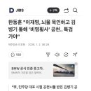한동훈 "이재명, 뇌물 묵인하고 김병기 통해 '비명횡사' 공천.. 특검 가야" 이미지