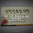 산천정육점식당 이미지