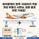 청주공항로공인중개사사무소 | 청주-이바라키 하늘길 개통! 골프와 투자, 모두 잡은 절호의 기회