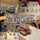 종로 사주 타로카페디바 심층사주타로 잘보는 종로이색데이트코스